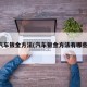 汽车钣金方法(汽车钣金方法有哪些)