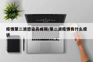 疫情第二波感染高峰期/第二波疫情有什么症状