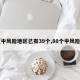 【中风险地区已有39个,80个中风险区】