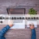北科大2017录取分数线/北科分数线2020年