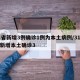31省新增3例确诊1例为本土病例/31省份新增本土确诊3