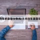 兰大今年的录取分数线(兰大往年录取分数线)