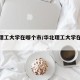 华北理工大学在哪个市/华北理工大学在哪个地方