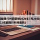 成都限行时间新规2020年7月20日(2021成都限行时间最新)