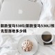 新款宝马530li/新款宝马530Li领先型落地多少钱