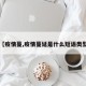 【疫情蔓,疫情蔓延是什么短语类型】
