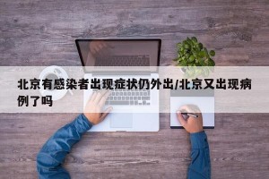 北京有感染者出现症状仍外出/北京又出现病例了吗