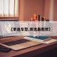 【景逸车型,景逸最新款】