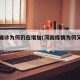 河南确诊为何仍在增加(河南疫情为何又增加)