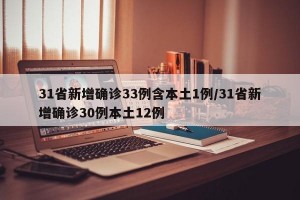 31省新增确诊33例含本土1例/31省新增确诊30例本土12例