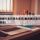 【重庆限行出行多久处罚,重庆限行出行多久处罚规定】