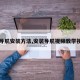 【导航安装方法,安装导航视频教学视频】