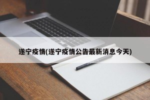 遂宁疫情(遂宁疫情公告最新消息今天)