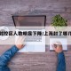 上海封控区人数明显下降/上海封了哪几个小区