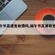 【端午节高速免收费吗,端午节高速路免费么】