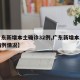 【广东新增本土确诊32例,广东新增本土确诊病例情况】