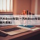一汽大众suv车型(一汽大众suv车型大全图片费用)