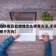 【手动防眩目后视镜怎么使用方法,手动防眩目往哪个方向】