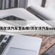 沃尔沃汽车怎么样/沃尔沃汽车suv