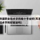 天津铁道职业技术学院哪个专业好(天津铁道职业技术学院好就业吗)