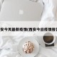 西安今天最新疫情(西安今日疫情报告)