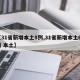 【31省新增本土8例,31省新增本土61例 本土】