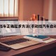 自动挡车正确起步方法(手动挡汽车启动正确步骤)