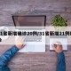 31省新增确诊20例/31省新增21例确诊