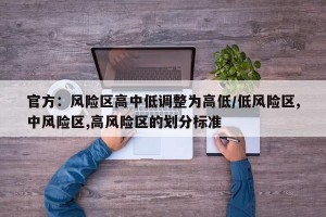 官方：风险区高中低调整为高低/低风险区,中风险区,高风险区的划分标准