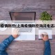 上海疫情防控(上海疫情防控询问电话24小时)