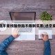 进返京不查核酸铁路不限制买票(进京查不查核酸)