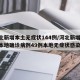 河北新增本土无症状144例/河北新增82例本地确诊病例49例本地无症状感染者