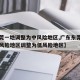 【东莞一地调整为中风险地区,广东东莞一地由中风险地区调整为低风险地区】