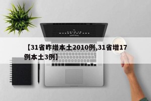 【31省昨增本土2010例,31省增17例本土3例】
