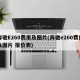 奔驰E260费用及图片(奔驰e260费用及图片 报价表)