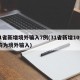 31省新增境外输入7例(31省新增10例 均为境外输入)