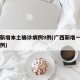 广西新增本土确诊病例9例(广西新增一例确诊病例)