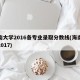 海南大学2016各专业录取分数线(海南大学2017)