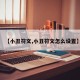 【小丑符文,小丑符文怎么设置】