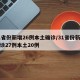 31省份新增26例本土确诊/31省份新增确诊27例本土20例