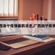 【广西南宁疫情最新消息,广西南宁疫情最新动态】