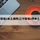辽宁新增2本土病例/辽宁新增2例本土确诊行程