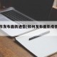 郑州市发布最新通告(郑州发布最新疫情防控)