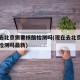 现在去北京需要核酸检测吗(现在去北京需要核酸检测吗最新)