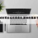 【鄄城白军庄毛坯房房价,鄄城白集属于哪个乡镇】
