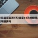 返京后居家监测3天/返京14天的健康监测是居家隔离吗