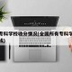 全国专科学校收分情况(全国所有专科学校及分数线)