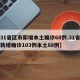 【31省区市新增本土确诊68例,31省区市新增确诊103例本土88例】