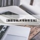 【新款车标,长安新款车标】