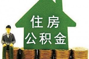 住房公积金的缴纳方式有哪些？住房公积金缴纳的比例是怎样的？